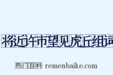 将近许市望见虎丘组词是什么意思的图片